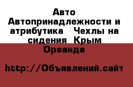 Авто Автопринадлежности и атрибутика - Чехлы на сидения. Крым,Ореанда